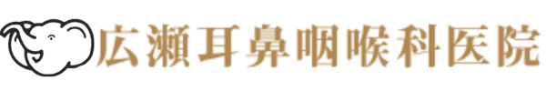 広瀬耳鼻咽喉科医院